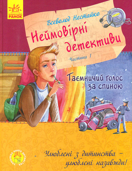 

Неймовірні детективи. Частина 1. Таємничий голос за спиною - Нестайко В.З.