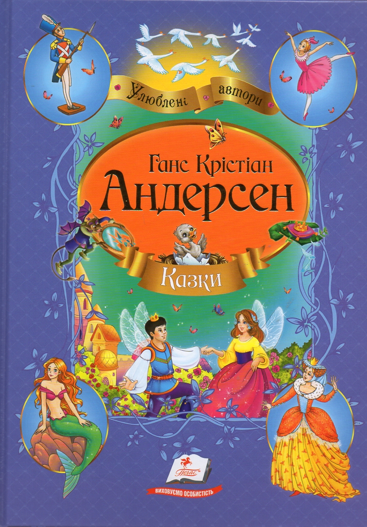 

Казки:збірка казок Андерсена (Улюблені автори) А4ф. - Андерсен Г.К.