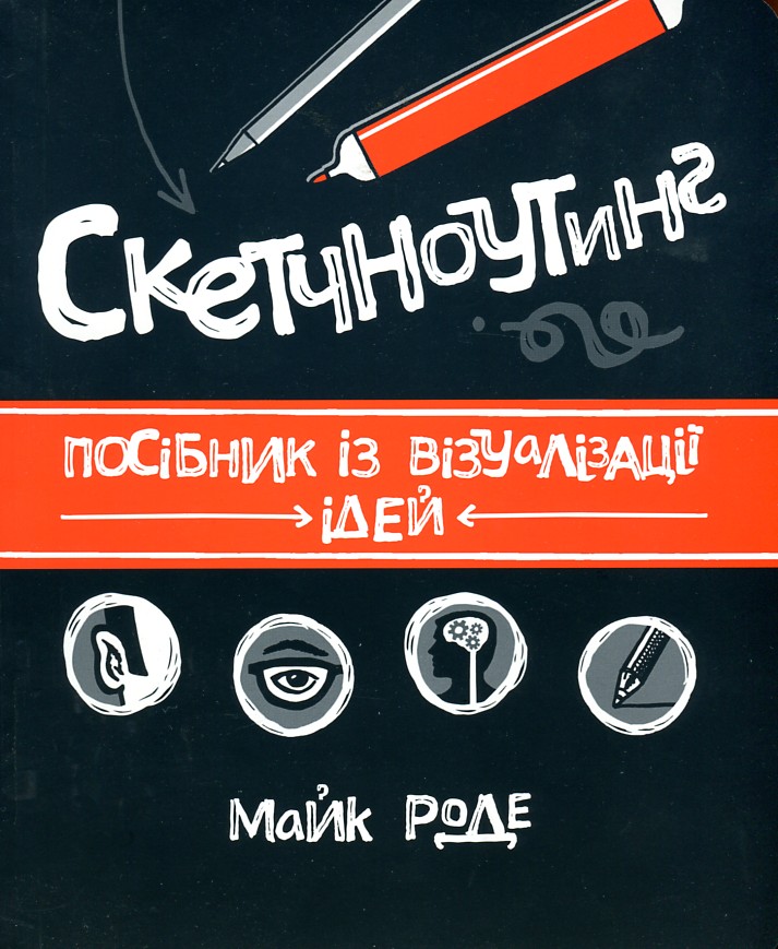 

Скетчноутинг. Посібник з візуалізації ідей - Роде М.