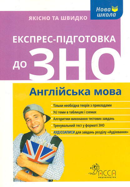 

Експрес-підготовка до ЗНО 2018. Англійська мова - Ільченко В.