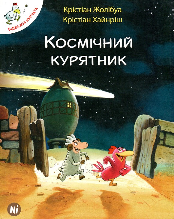 

Космічний курятник - Жолібуа К, Хайнріш К.