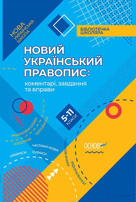 

Новий Український правопис. коментарі, завдання та вправи. 5-11кл. 2019 - Куцінко О.Г.
