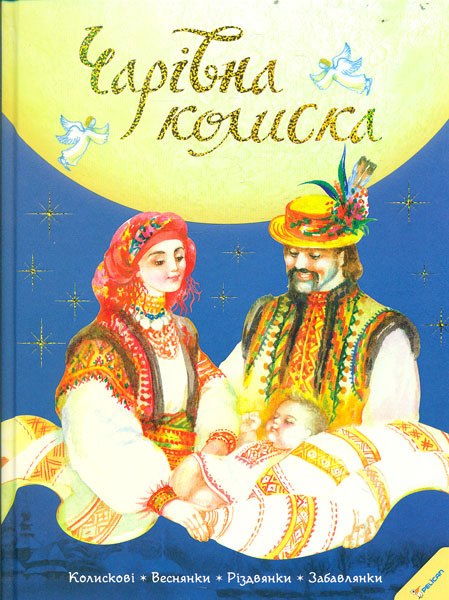 

Чарівна колиска (найкращий подарунок) - Тумко І.М.