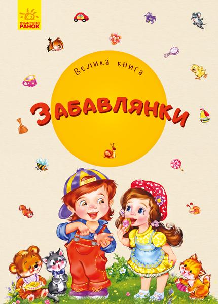 

Велика книга. Забавлянки