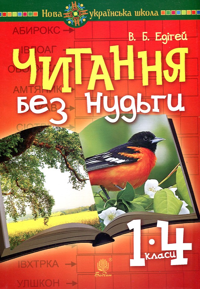 

Читання без нудьги. Посібник для вчителя та учня. НУШ - Едігей Валерій Борисович