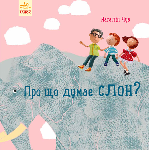 

Про що думає слон - Чуб Н.В.