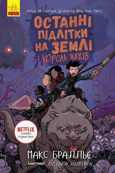 

Останні підлітки на Землі і король жахів. Книга 3 - Бралльє М.