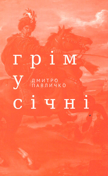 

Грім у січні.Переклад - Павличко Д.В.
