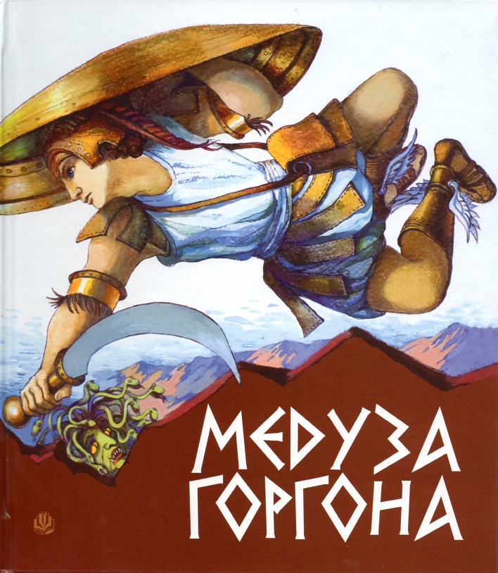 

Медуза Горгона.Давньогрецькі міфи - Григорук Анатолій Іванович