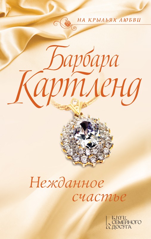 

Нежданное счастье - Картленд Б.