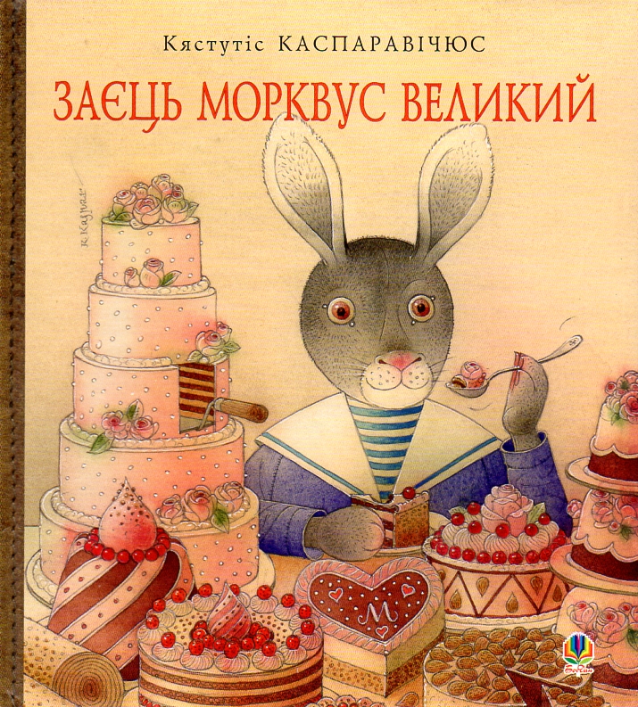 

Заєць Морквус Великий - Каспаравічюс Кястутіс