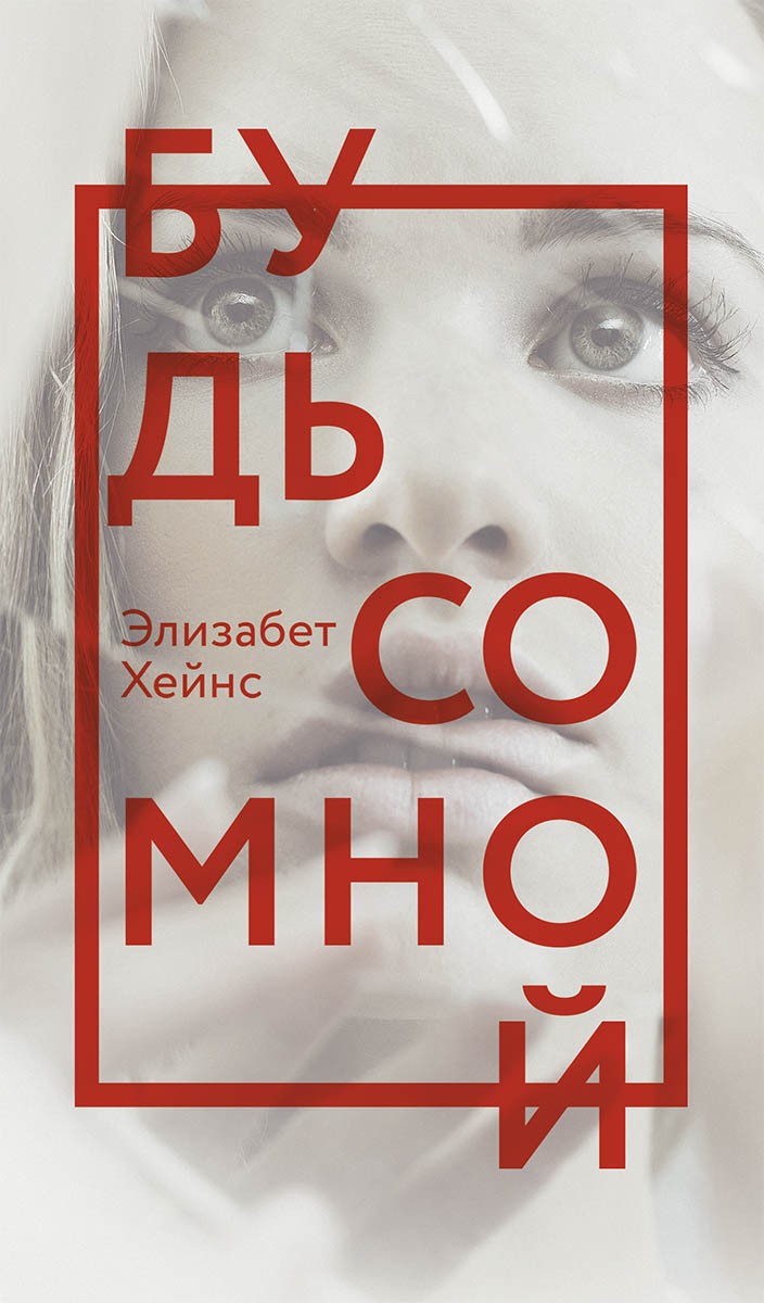 

Будь со мной - Хейнс Э.
