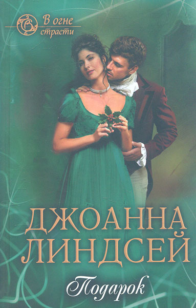 

Подарок - Линдсей Дж.