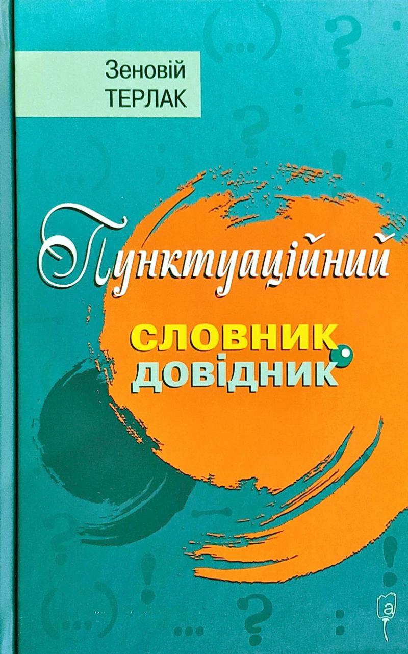 

Пунктуаційний словник-довідник - Терлак З.