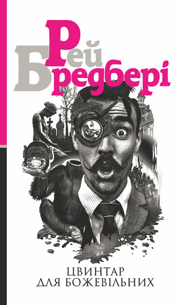 

Цвинтар для божевільних - Бредбері Рей