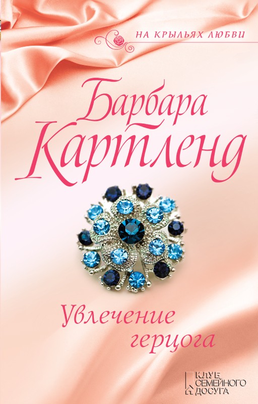 

Увлечение герцога - Картленд Б.