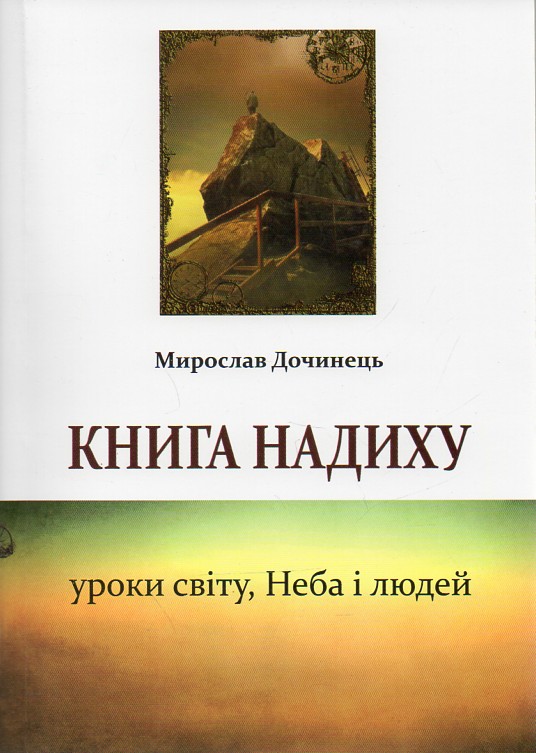 

Книга надиху. Уроки світу, Неба і людей (мг) - Дочинець М.І.