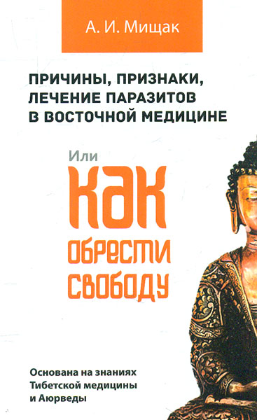 

Причины, признаки, лечение паразитов в восточной медицине. Или как обрести свободу - Мищак А.