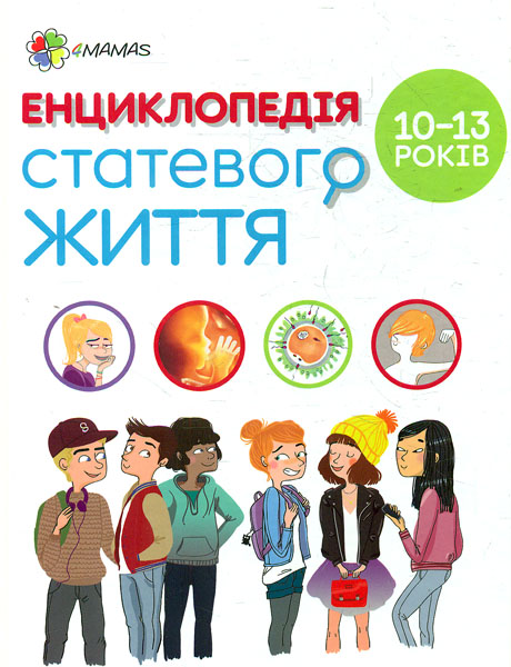 

Енциклопедія статевого життя. 10-13 років - Кан-Натан Ж.