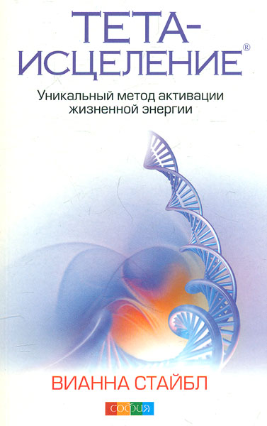 

Тета-исцеление: Уникальный метод активации жизненной энергии (мг) - Стайбл В.