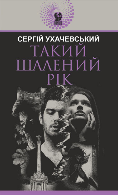 

Такий шалений рік - Ухачевський Сергій Юрійович