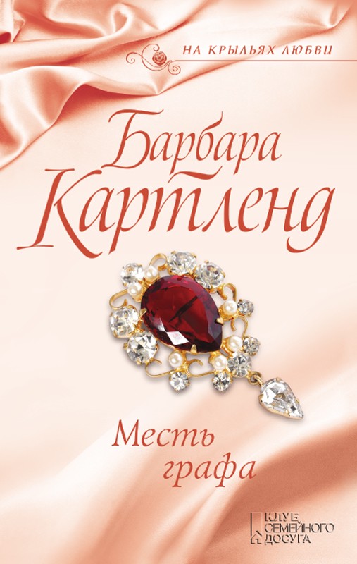 

Месть графа - Картленд Б.