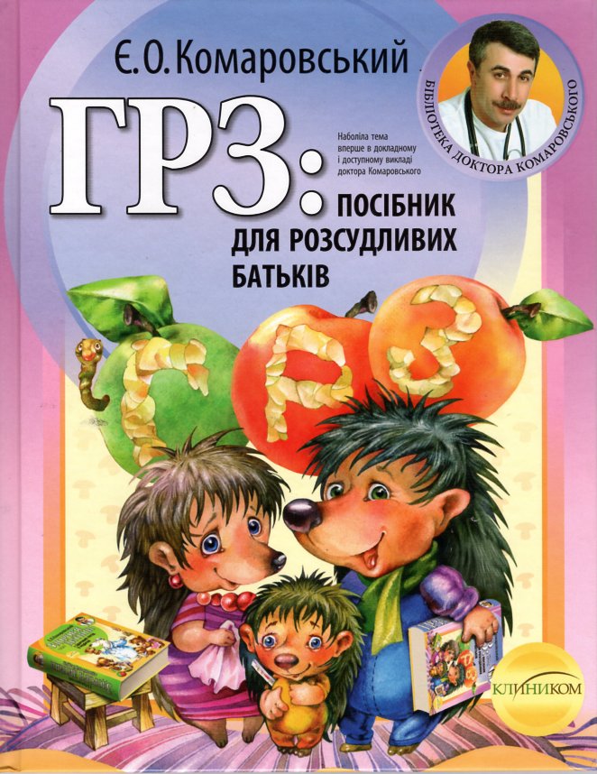 

ГРЗ: посібник для розсудливих батьків - Комаровський Е.О.