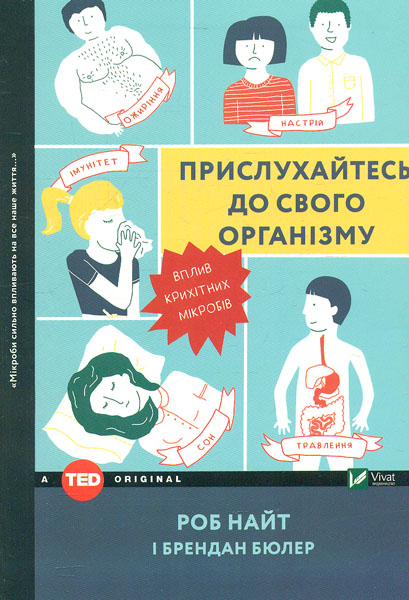 

Прислухайтесь до свого організму. Вплив крихітних мікробів (TED books) - Найт Р.