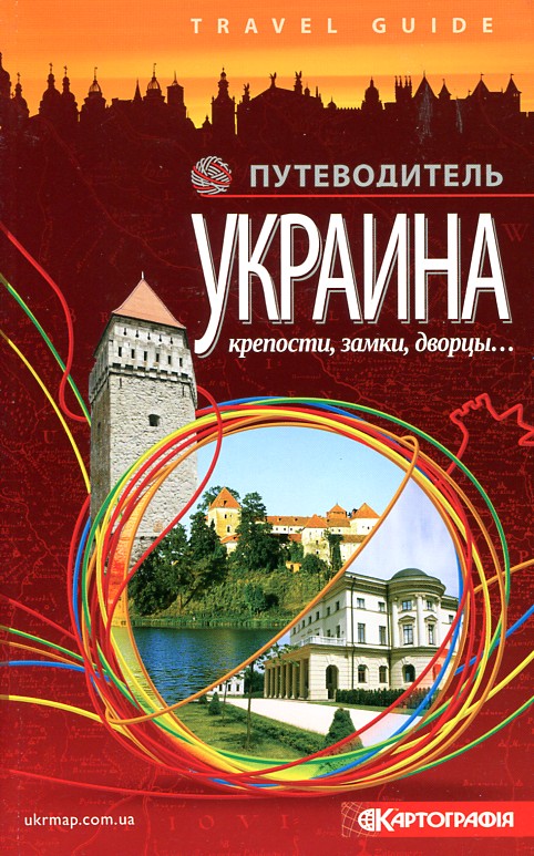 

Украина. Крепости, замки, дворцы... Путеводитель - Івченко А.С.