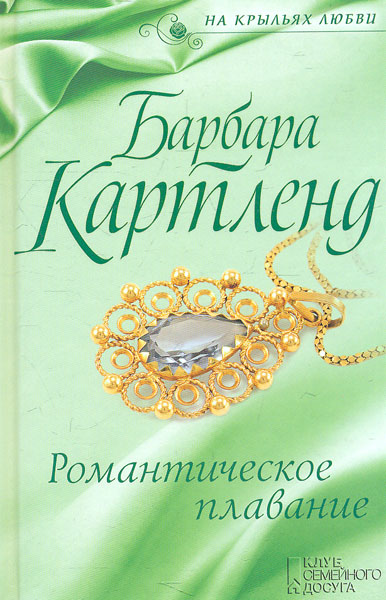 

Романтическое плавание - Картленд Б.