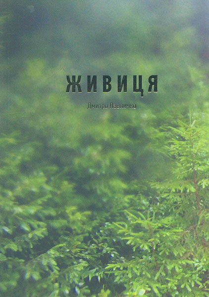 

Живиця - Павличко С.