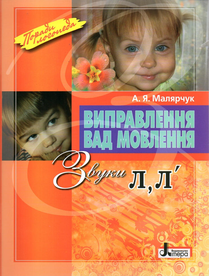 

Виправлення вад мовення.звуки Л - Молярчук А.Я.