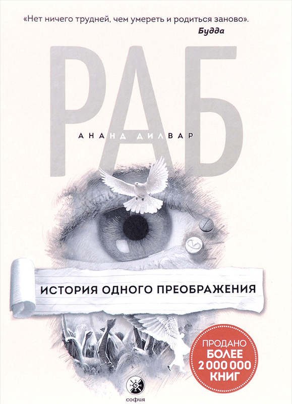 

Раб: История одного преображения - Дилвар А.
