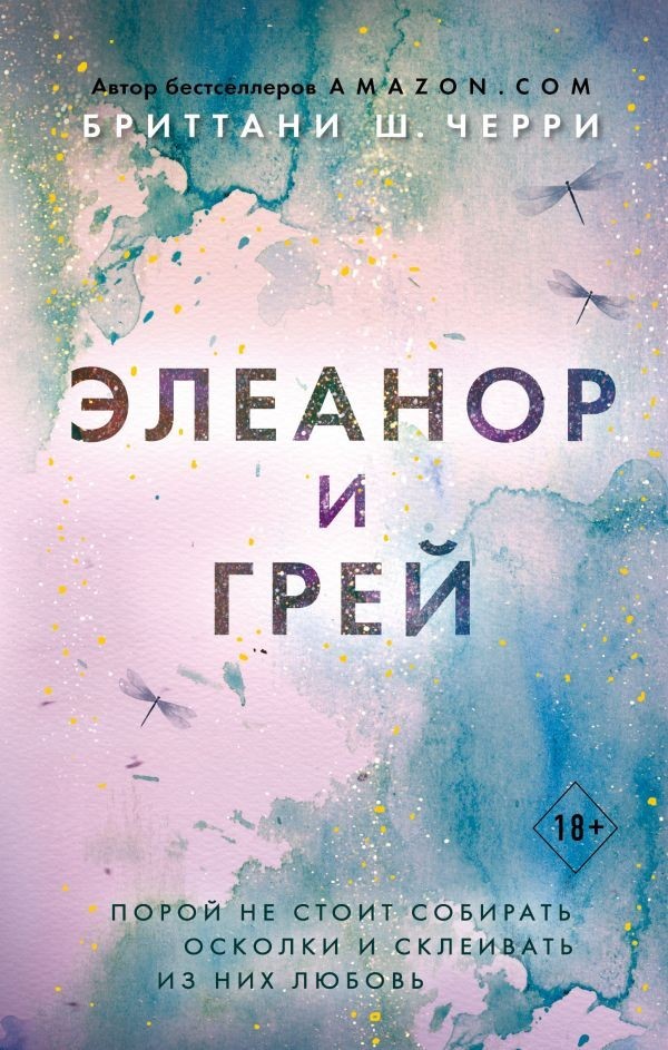 

Элеанор и Грей - Черри Б.