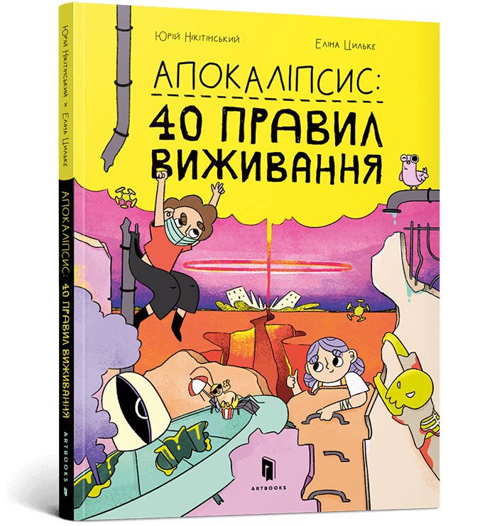 

Апокаліпсис: 40 правил виживання - Юрій Нікітінський