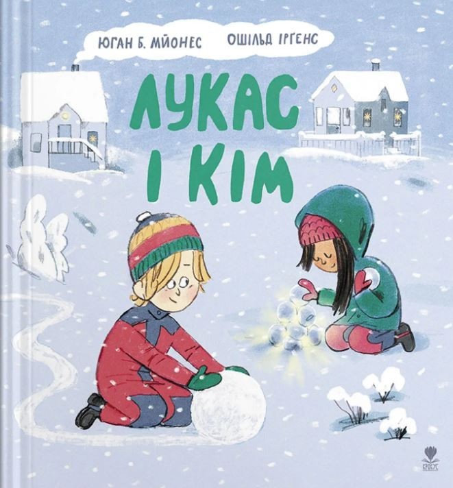 

Лукас і Кім - Юган Б. Мйонес