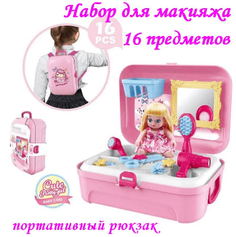 

Детский игровой набор для макияжа 16 предметов Портативный рюкзак Cosmetics toy