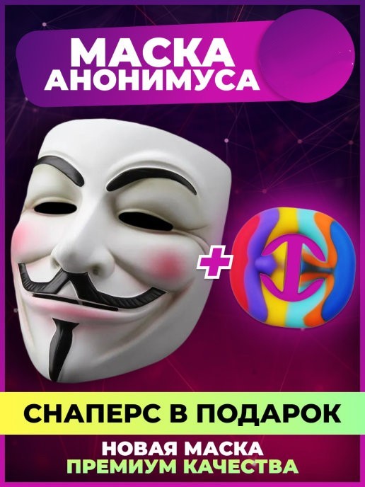 

Маска Анонимуса Гай Фокс V OOPS - значит вендетта белая + снапперс в подарок