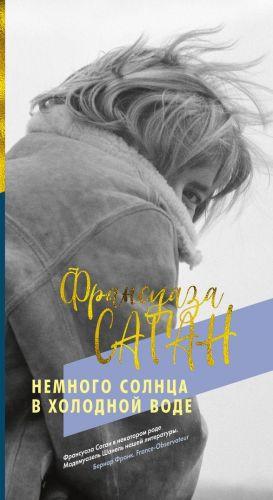 

Книга Немного солнца в холодной воде. Автор - Саган Франсуаза (Иностранка) (тв.)