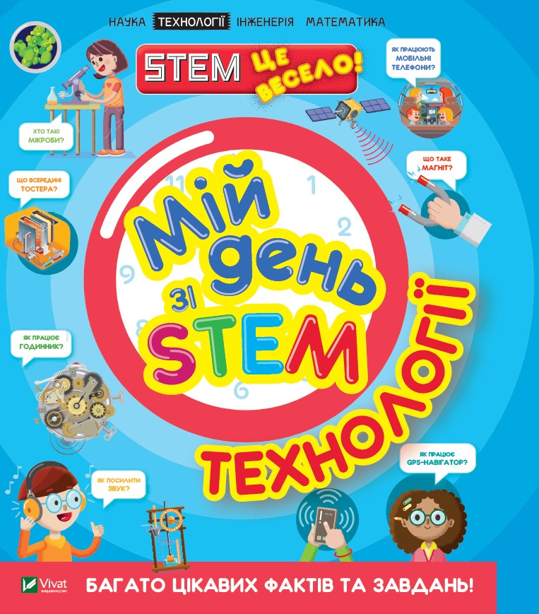 

Мій день зі STEM. Технології Vivat