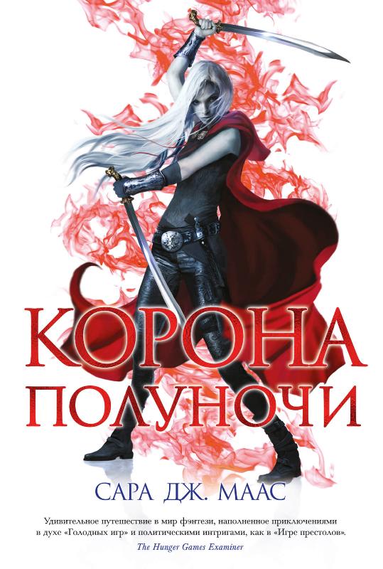 

Корона полуночи (9785389187009)
