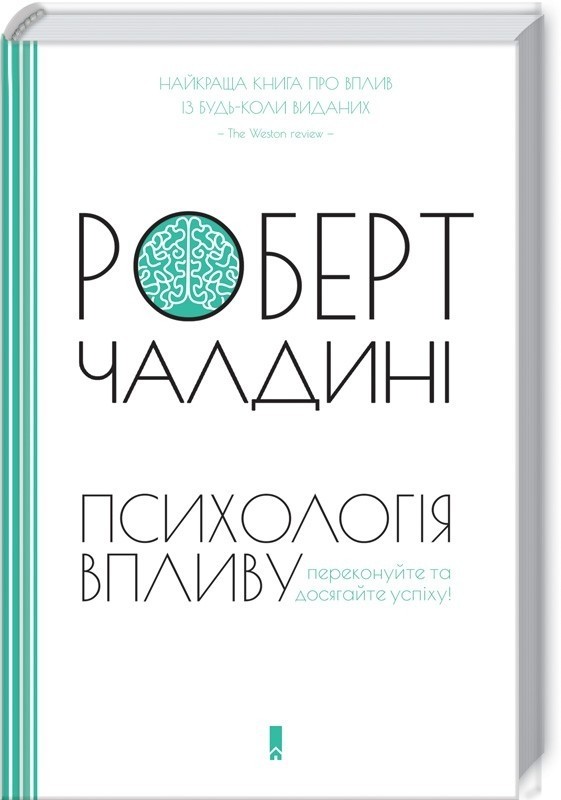 

Психологія впливу - Чалдині Роберт (9786171233522)