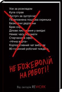 

Не божеволій на роботі! - Джейсон Фрайд, Девід Хайнемайєр Хенссон (9786171258945)