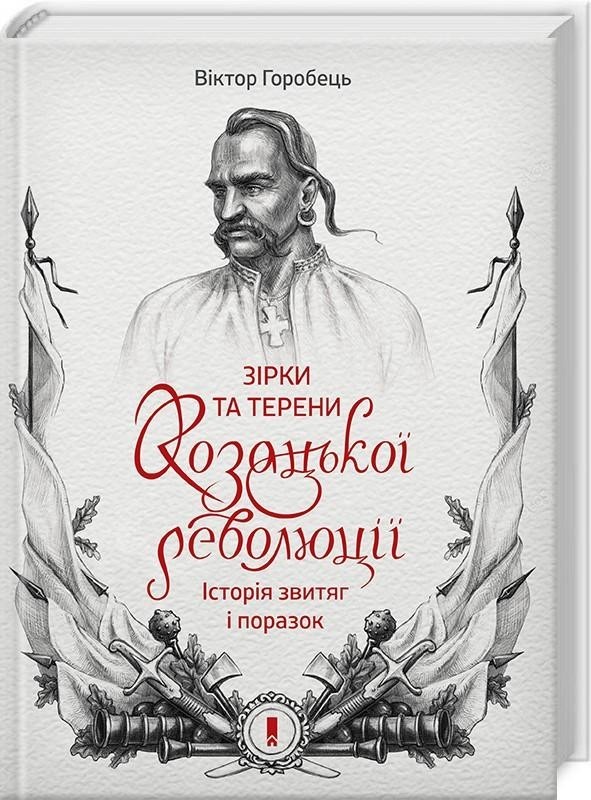 

Зірки та терени козацької революції. Історія звитяг і поразок - Горобець Віктор (9786171239166)