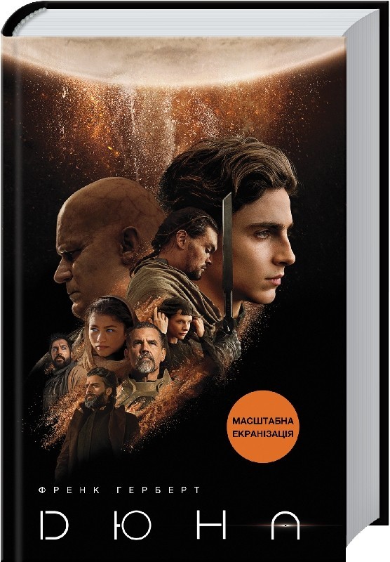 

Дюна -Френк Герберт (9786171276895)
