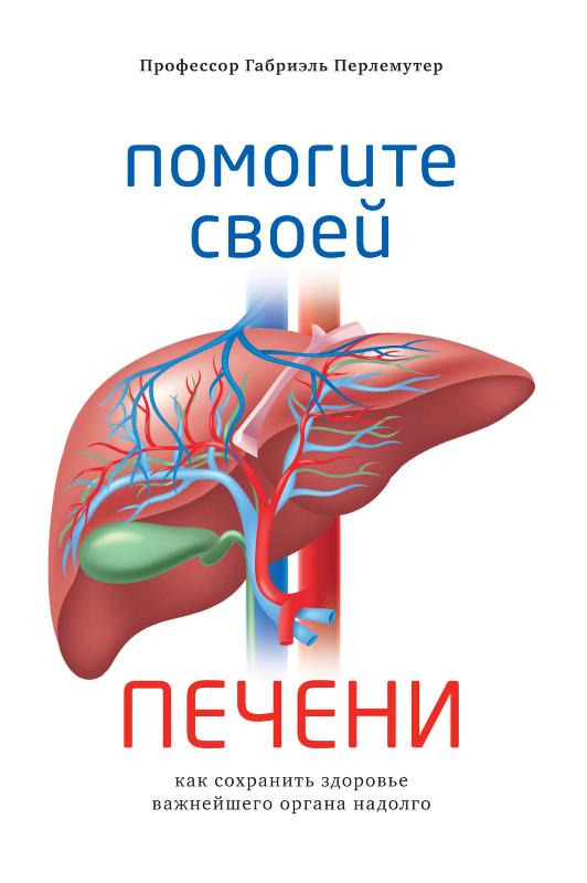 

Помогите своей печени. Как сохранить здоровье важнейшего органа надолго (9785389165168)