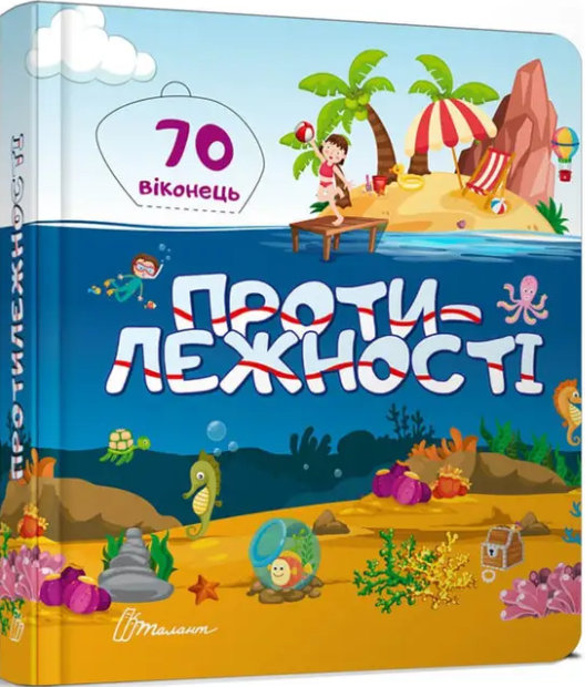 

Протилежності (9789669359018)
