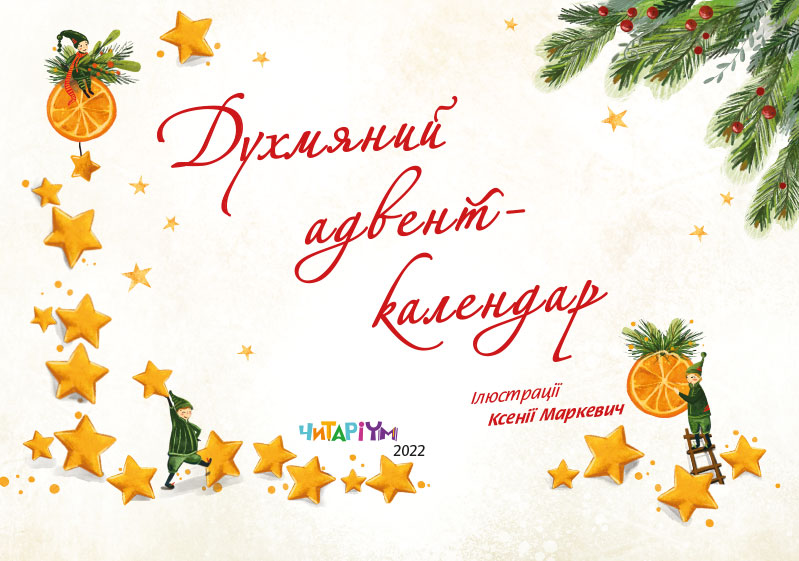

Духмяний адвент-календар (9786177329762)