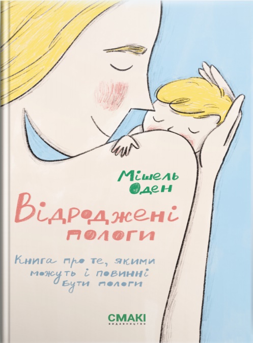 

Відроджені пологи (9786179507243)
