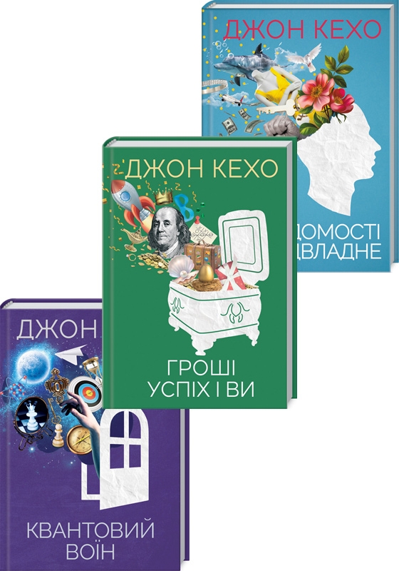 

Комплект з 3 книг Дж. Кехо (Підсвідомості все підвладне + Квантовий воїн + Гроші, успіх і ви) - Дж. Кехо (57637)